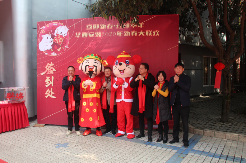 喜迎新春，紅印華年—華西安裝公司圓滿舉辦2020年新春聯(lián)歡會(huì)