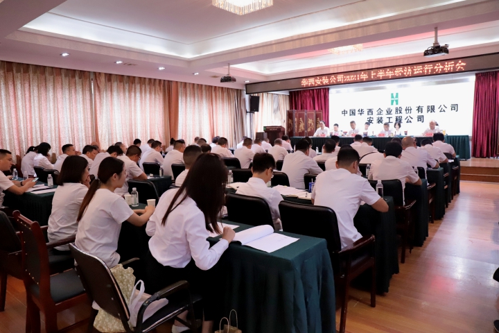 公司召開2021年上半年經(jīng)濟運行分析會 集團總會計師田世云到會指導
