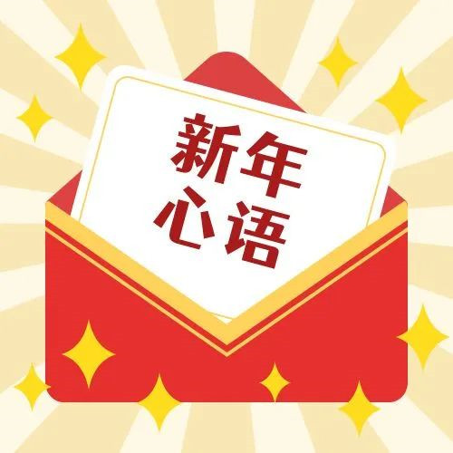 新年·心語·星愿——學(xué)習(xí)公司黨員大會精神，開啟直屬第六黨支部的“逐夢”信箱！