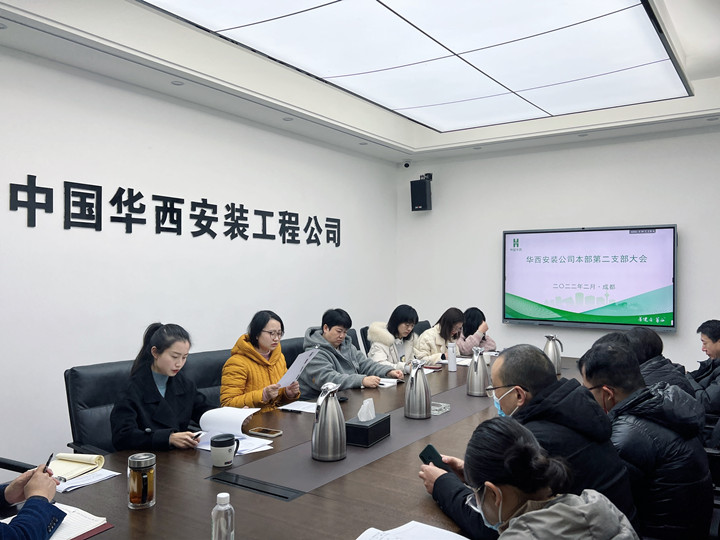 新血液，新力量 公司本部第二黨支部召開支部黨員大會