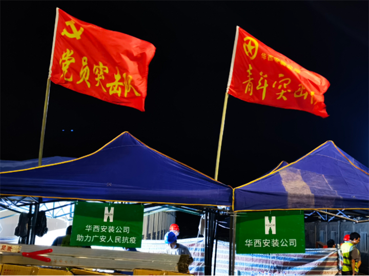 1240間！華西安裝參建的廣安集中隔離點(diǎn)第一批次項(xiàng)目交付