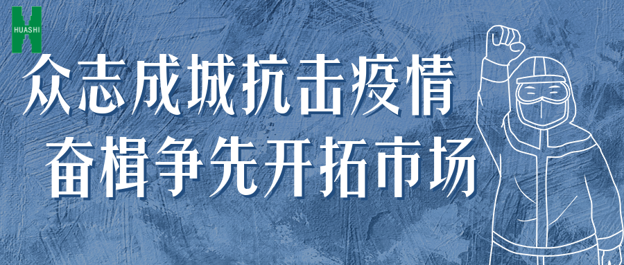 眾志成城抗擊疫情 奮楫爭(zhēng)先開拓市場(chǎng)——公司統(tǒng)籌推進(jìn)防疫、經(jīng)營(yíng)工作“兩手抓”