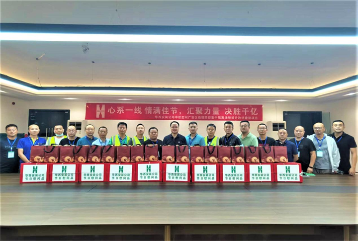 情滿佳節(jié) 決勝千億——華西安裝公司對(duì)廣安集中隔離場(chǎng)所提升改造建設(shè)項(xiàng)目開展中秋慰問(wèn)