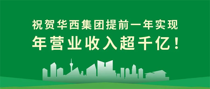 【筑跡——千億華西之路】官宣！華西集團(tuán)提前一年實(shí)現(xiàn)年?duì)I業(yè)收入超千億！