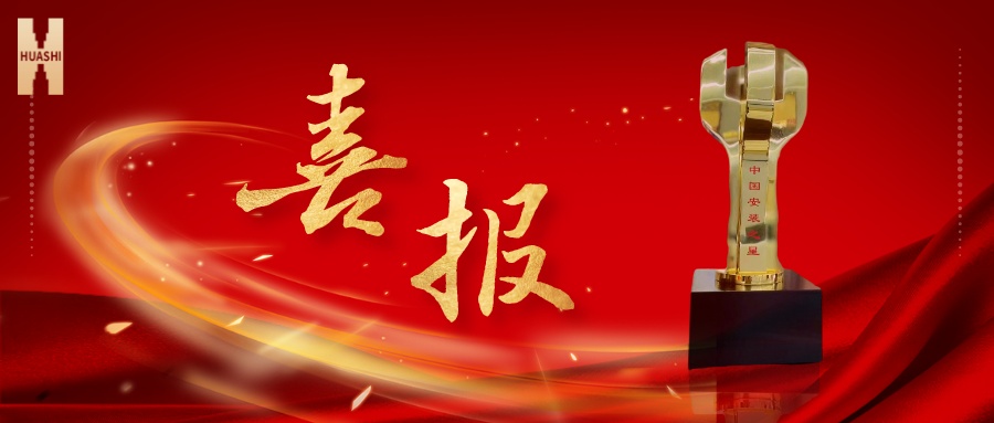 我們捧杯了！中國安裝之星！