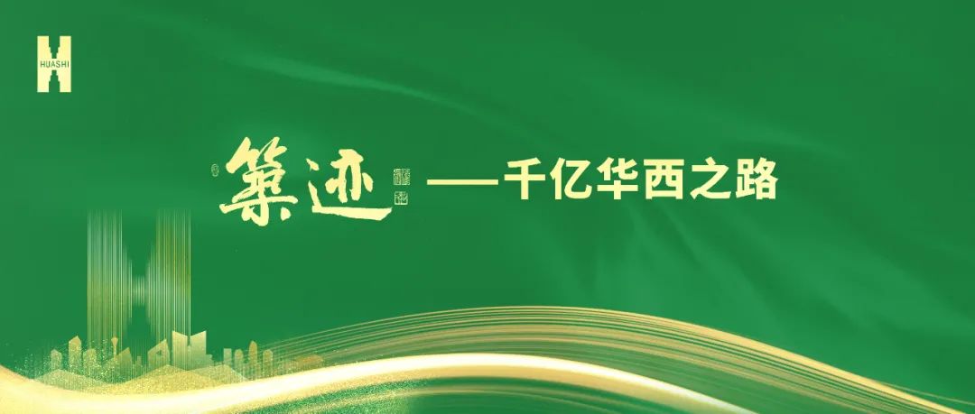【筑跡】“520”華西企業(yè)日前夜，榮耀自豪的善建者，把愛打上公屏……