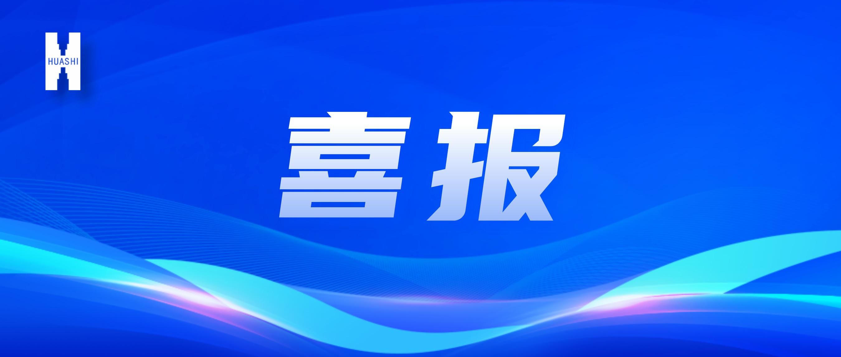 喜報(bào)！“數(shù)”智向“新”，華西安裝公司國家級獎項(xiàng)再+1！