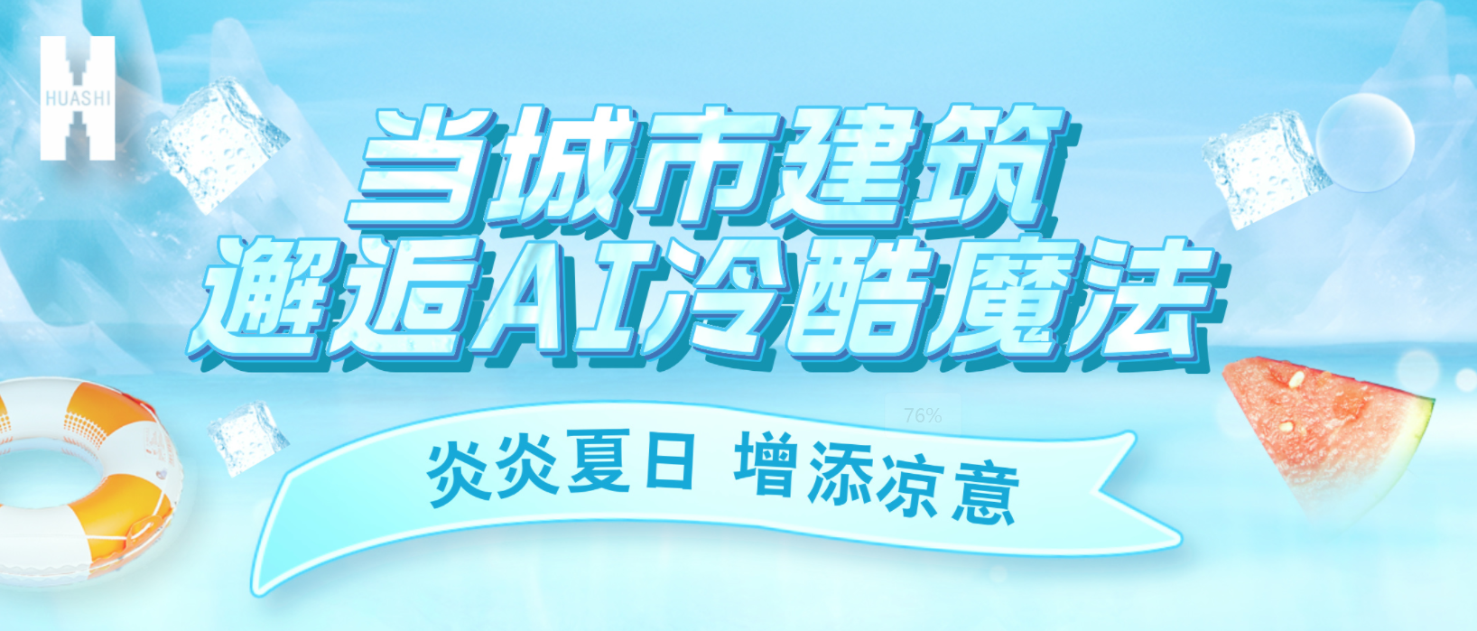 “建證”奇跡！華西安裝用“冷酷魔法”為您清涼一“夏”！