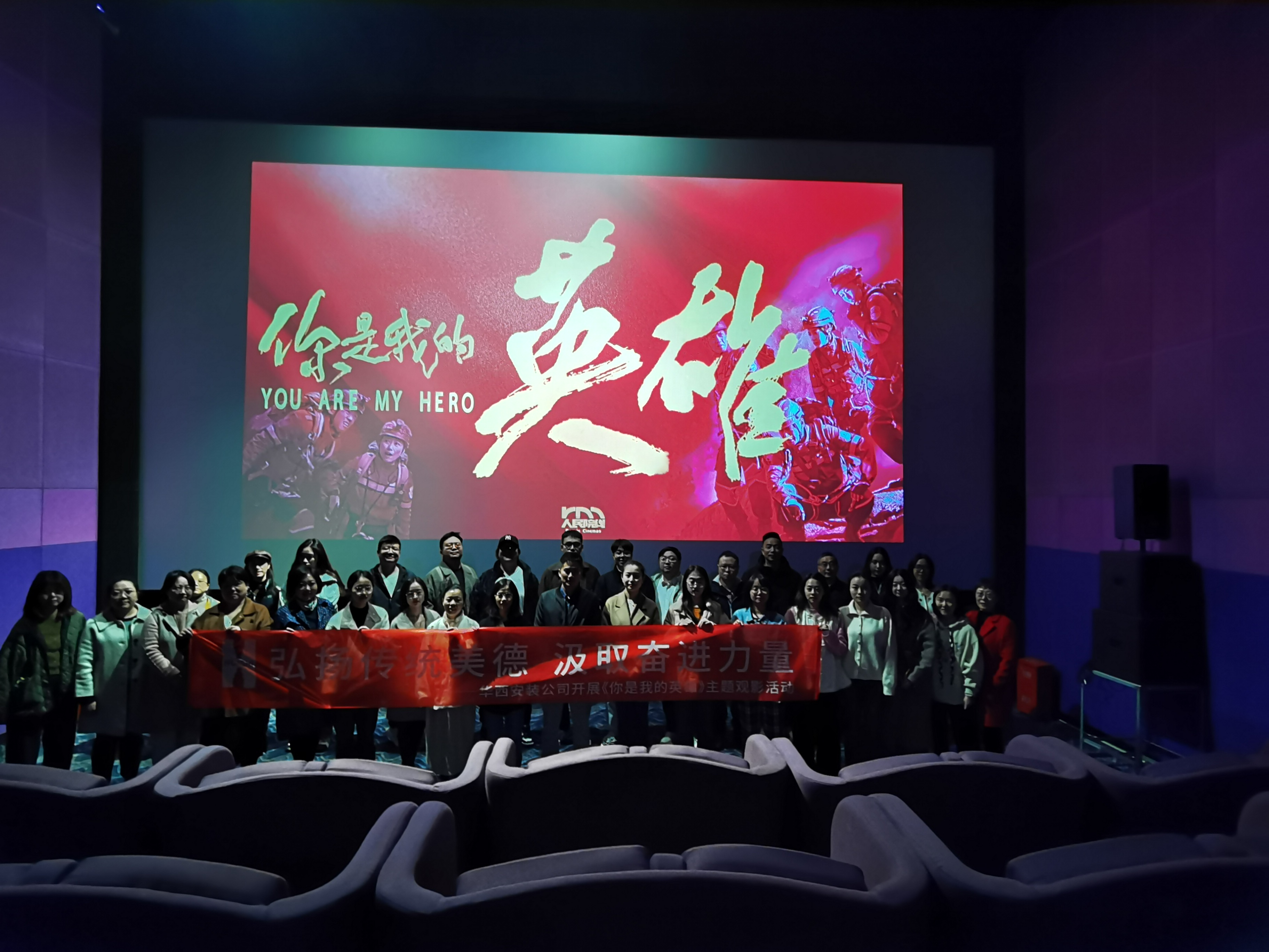 弘揚傳統(tǒng)美德，汲取奮進力量——公司組織開展《你是我的英雄》主題觀影活動