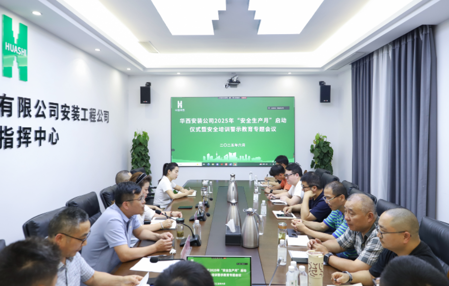 同心筑安全，聚力保平安 ——華西安裝公司2025年“安全生產(chǎn)月”活動(dòng)正式啟動(dòng)