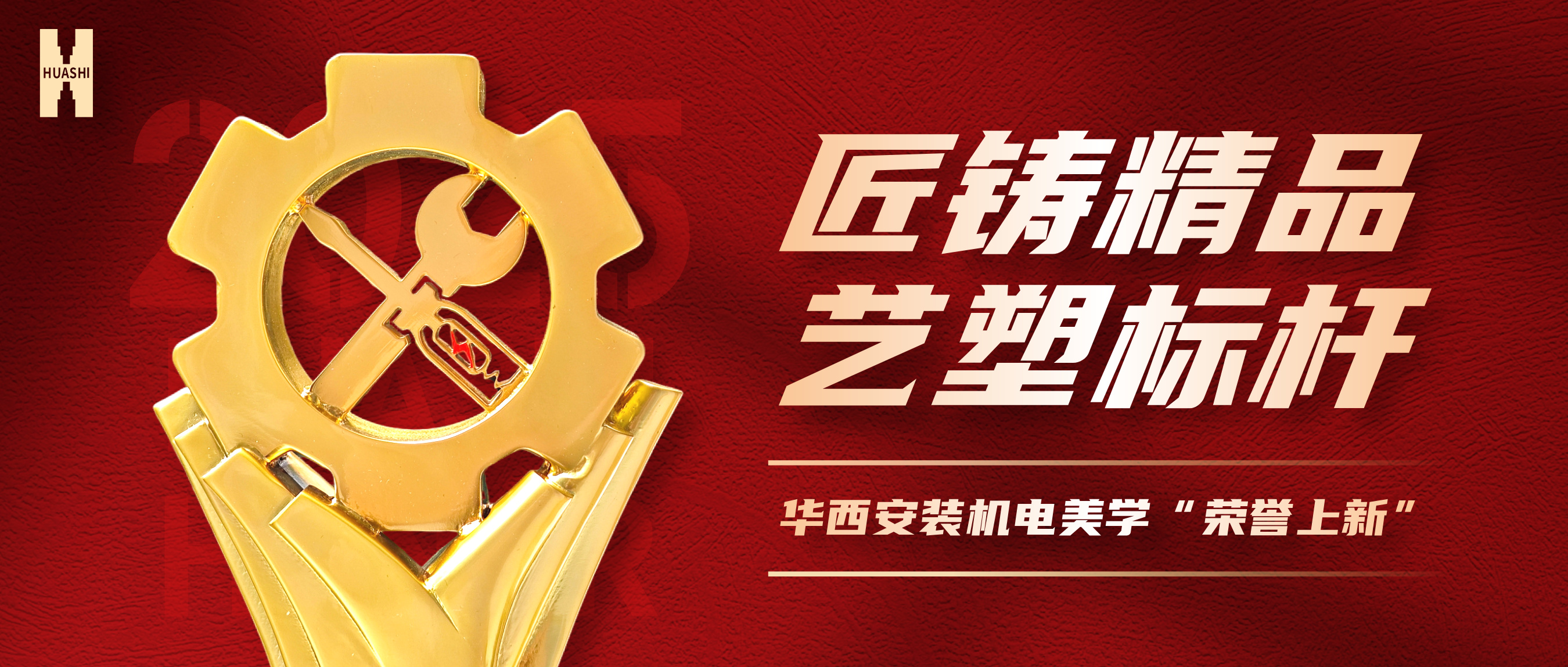 【向“新”而生】五項(xiàng)工程斬獲“省優(yōu)”，設(shè)計(jì)獎(jiǎng)杯驚艷亮相！華西安裝機(jī)電美學(xué)“榮譽(yù)上新”！