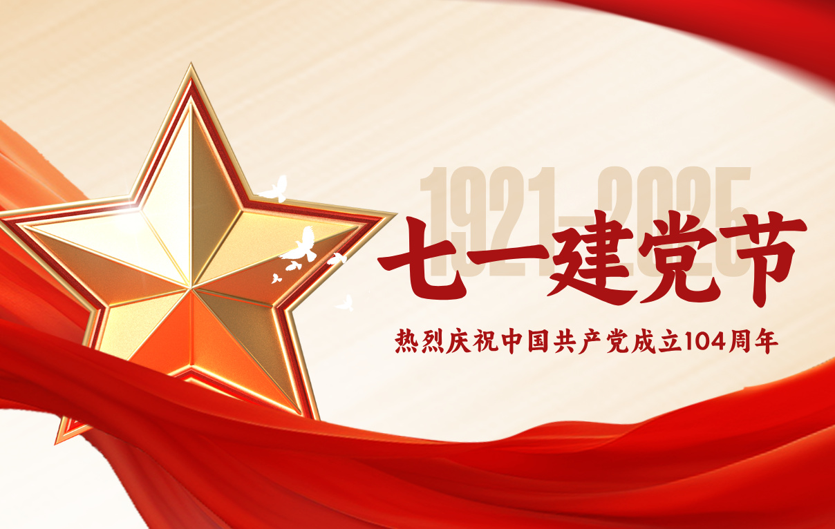 熱烈慶祝中國(guó)共產(chǎn)黨成立104周年！